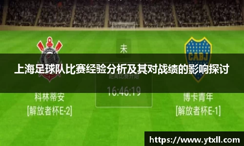 上海足球队比赛经验分析及其对战绩的影响探讨