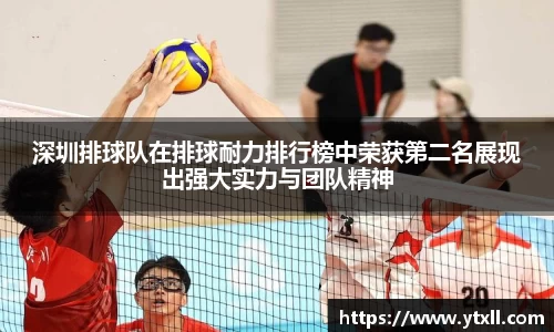深圳排球队在排球耐力排行榜中荣获第二名展现出强大实力与团队精神