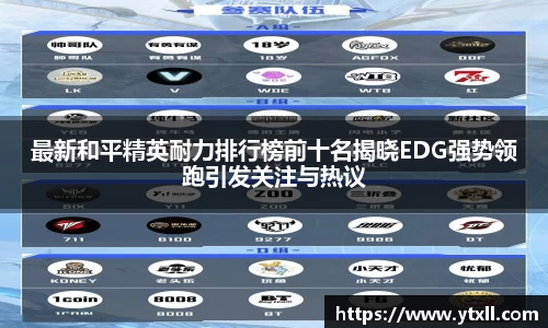 最新和平精英耐力排行榜前十名揭晓EDG强势领跑引发关注与热议