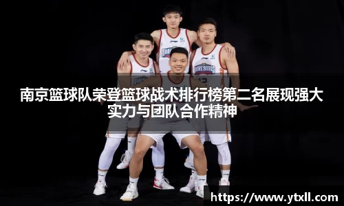 南京篮球队荣登篮球战术排行榜第二名展现强大实力与团队合作精神