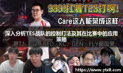 深入分析TES战队的控制打法及其在比赛中的应用策略