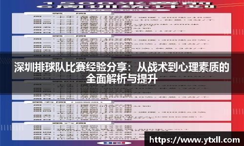 深圳排球队比赛经验分享：从战术到心理素质的全面解析与提升