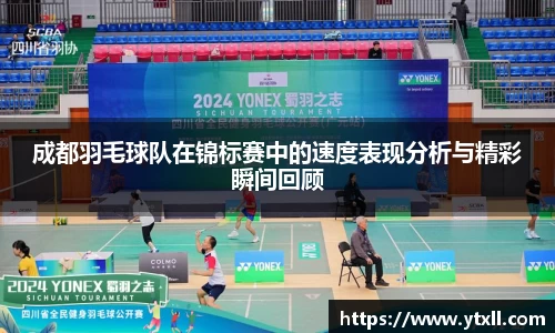 成都羽毛球队在锦标赛中的速度表现分析与精彩瞬间回顾