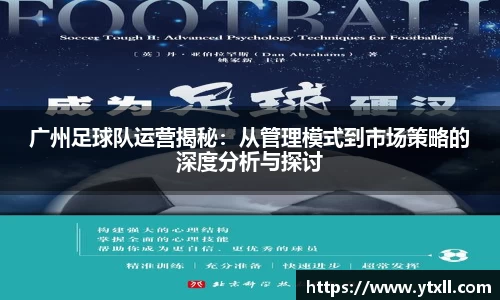 广州足球队运营揭秘：从管理模式到市场策略的深度分析与探讨