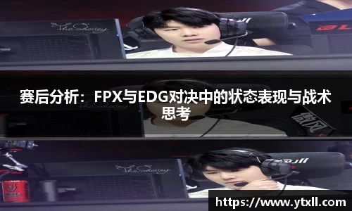 赛后分析：FPX与EDG对决中的状态表现与战术思考