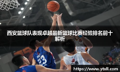 西安篮球队表现卓越最新篮球比赛经验排名前十解析