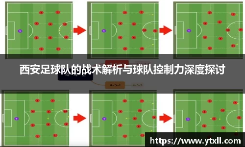 西安足球队的战术解析与球队控制力深度探讨