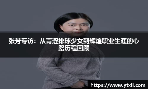 张芳专访：从青涩排球少女到辉煌职业生涯的心路历程回顾