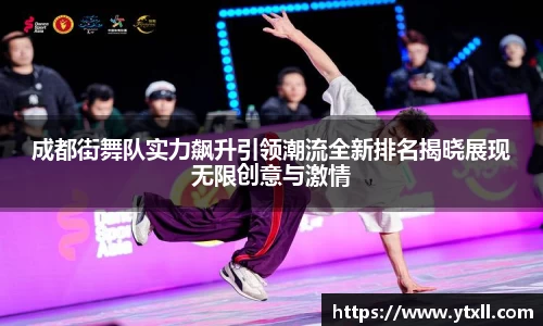 成都街舞队实力飙升引领潮流全新排名揭晓展现无限创意与激情