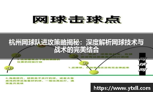 杭州网球队进攻策略揭秘：深度解析网球技术与战术的完美结合