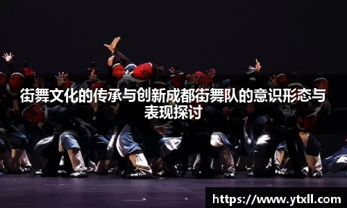 街舞文化的传承与创新成都街舞队的意识形态与表现探讨