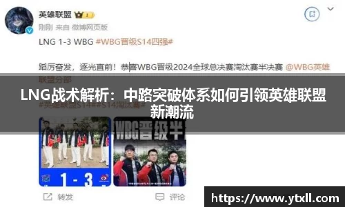 LNG战术解析：中路突破体系如何引领英雄联盟新潮流