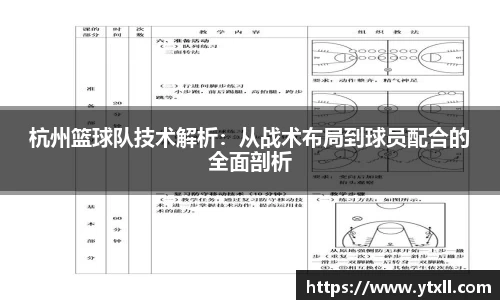 杭州篮球队技术解析：从战术布局到球员配合的全面剖析
