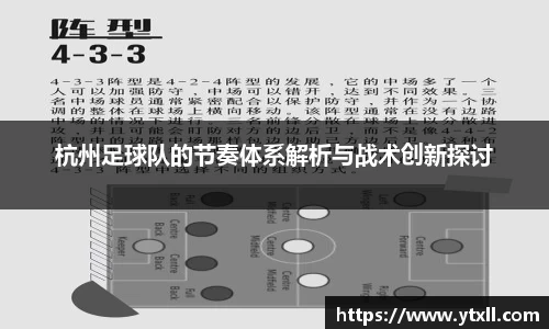 杭州足球队的节奏体系解析与战术创新探讨