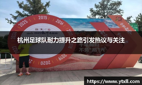 杭州足球队耐力提升之路引发热议与关注