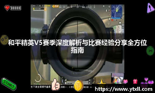 和平精英V5赛季深度解析与比赛经验分享全方位指南