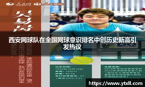 西安网球队在全国网球意识排名中创历史新高引发热议