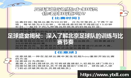 足球盛宴揭秘：深入了解北京足球队的训练与比赛节奏